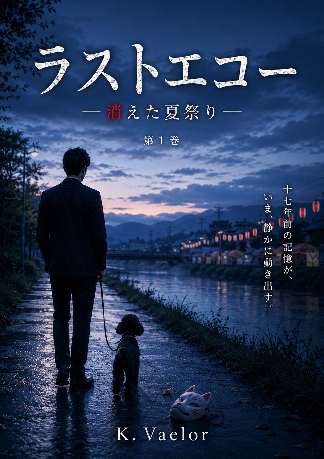 『ラストエコー 第1巻・消えた夏祭り』表紙